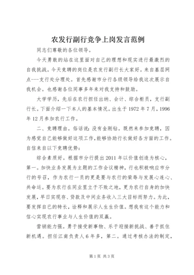 农发行副行竞争上岗发言范例.docx