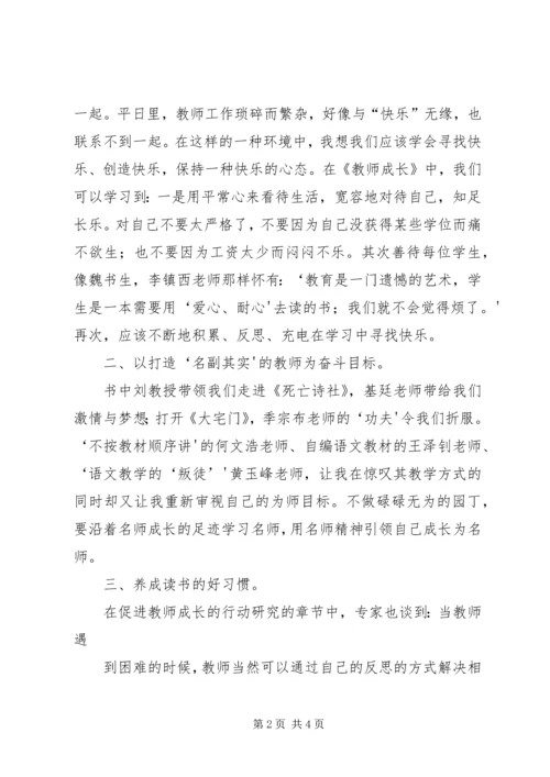 学习《教师成长》心得体会 (4).docx