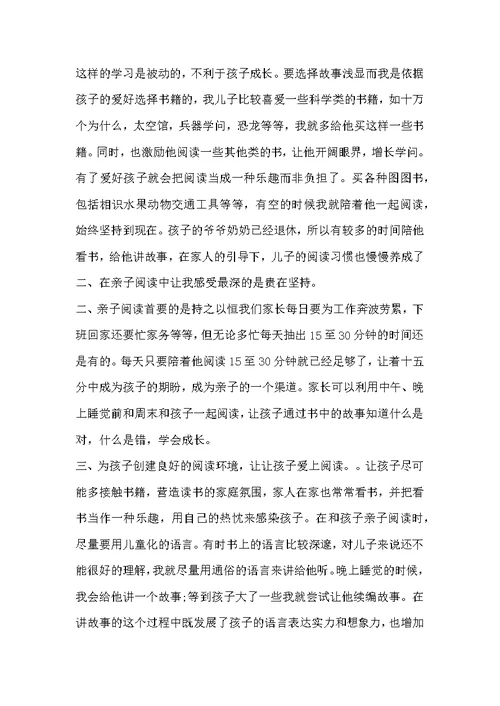 关于亲子阅读家长心得体会范文三篇