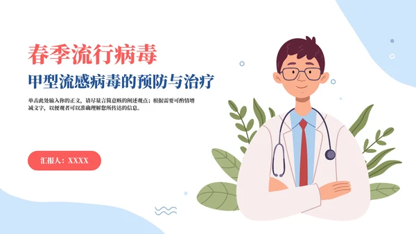 春季流行病毒流感病毒的预防与治疗PPT模板