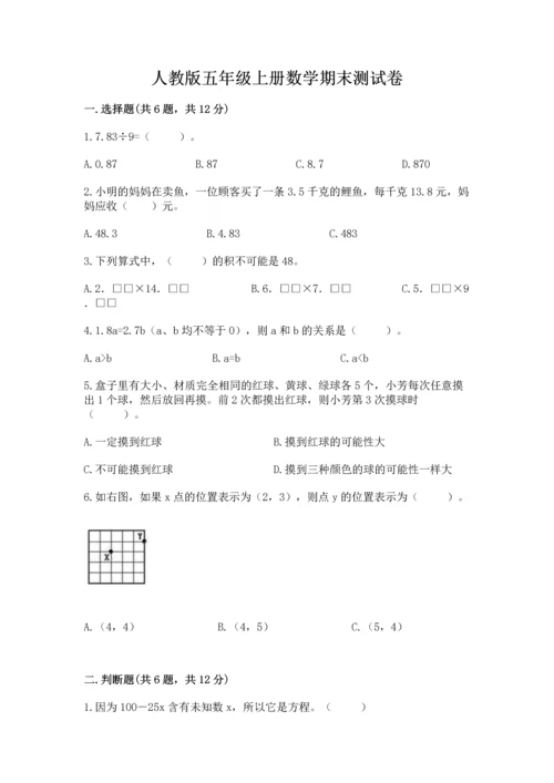 人教版五年级上册数学期末测试卷带答案（基础题）.docx