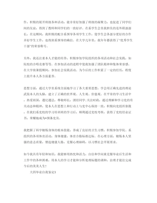 精编分析五篇大四毕业自我鉴定的参考范文.docx