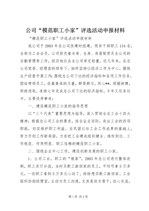 公司“模范职工小家”评选活动申报材料.docx