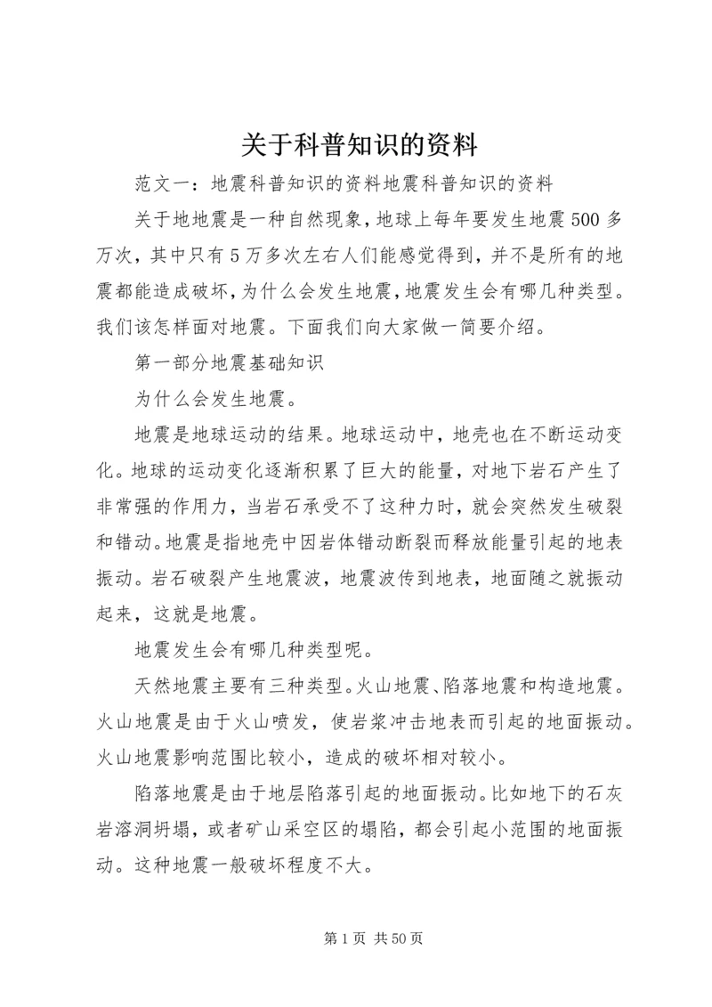 关于科普知识的资料.docx