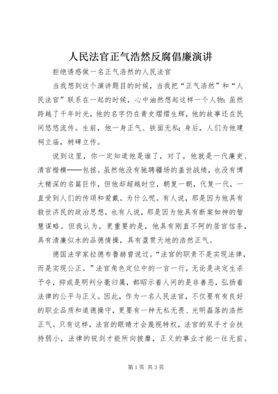 人民法官正气浩然反腐倡廉演讲.docx