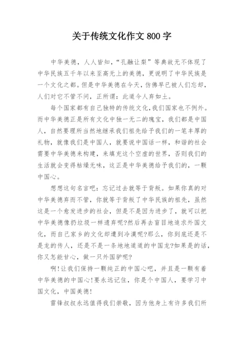 关于传统文化作文800字.docx