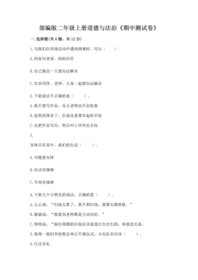 部编版二年级上册道德与法治《期中测试卷》【实用】.docx