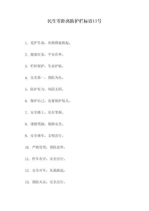 民生零距离防护栏标语口号