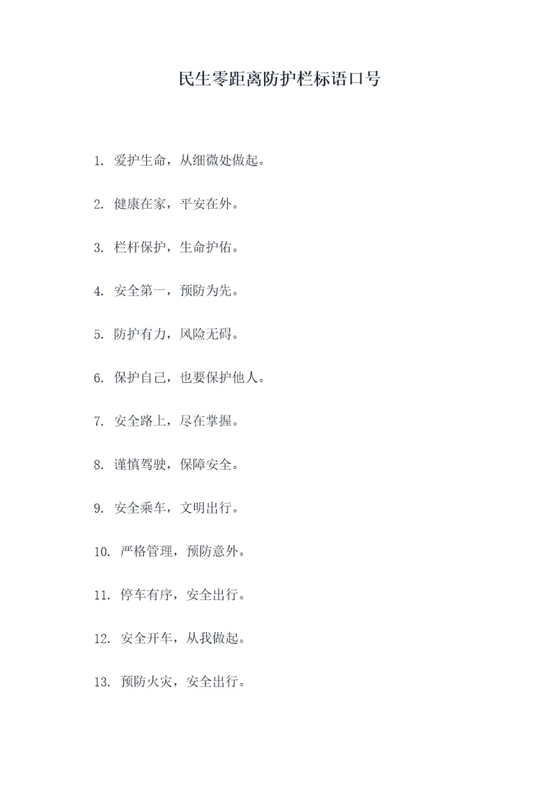 民生零距离防护栏标语口号