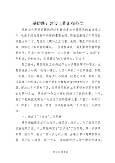 基层统计建设工作汇报范文 (4).docx