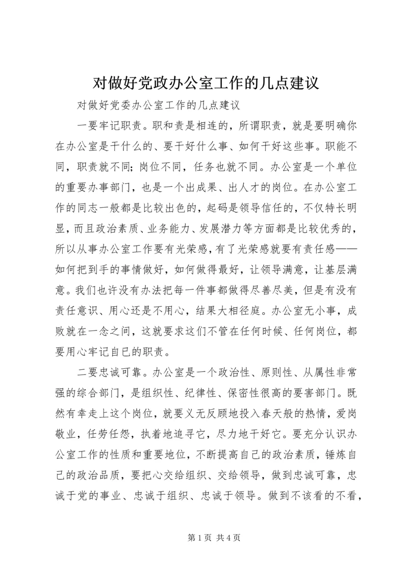 对做好党政办公室工作的几点建议 (4).docx