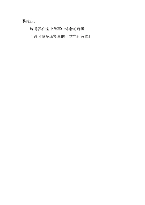 读《我是正能量的小学生》有感500字