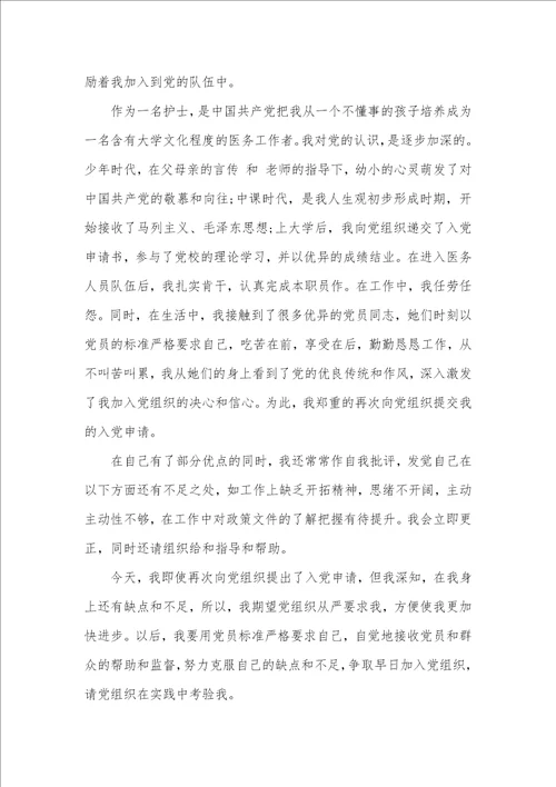 抢救护士2021年入党申请书入党申请书护士