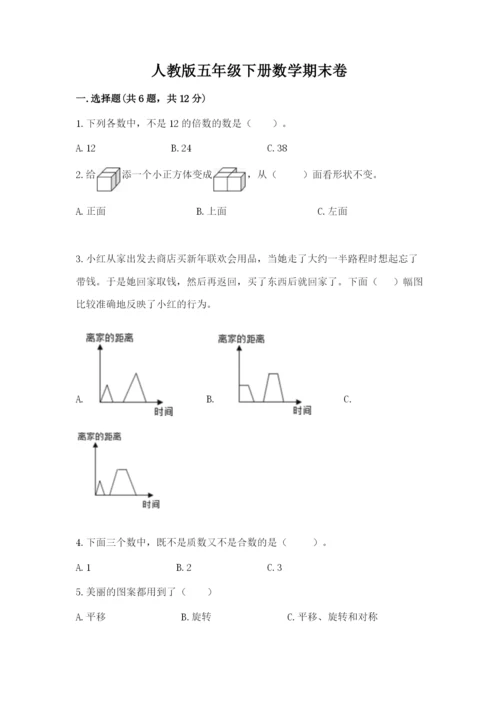 人教版五年级下册数学期末卷附参考答案【综合卷】.docx