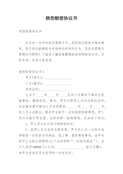 损伤赔偿协议书.docx