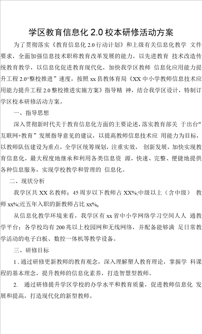 学区教育信息化2.0校本研修活动方案