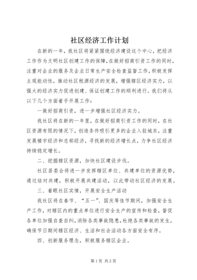 社区经济工作计划.docx