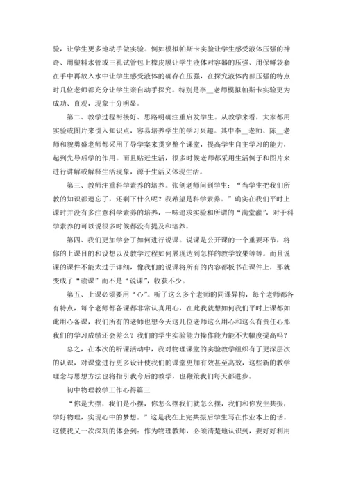 初中物理教学工作心得.docx