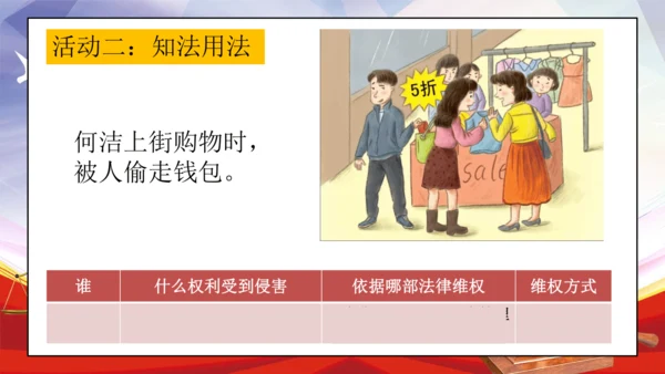 统编版六年级上册4.9《知法守法 依法维权》第一课时 《用好法律 依法维权》课件（共21张PPT，含