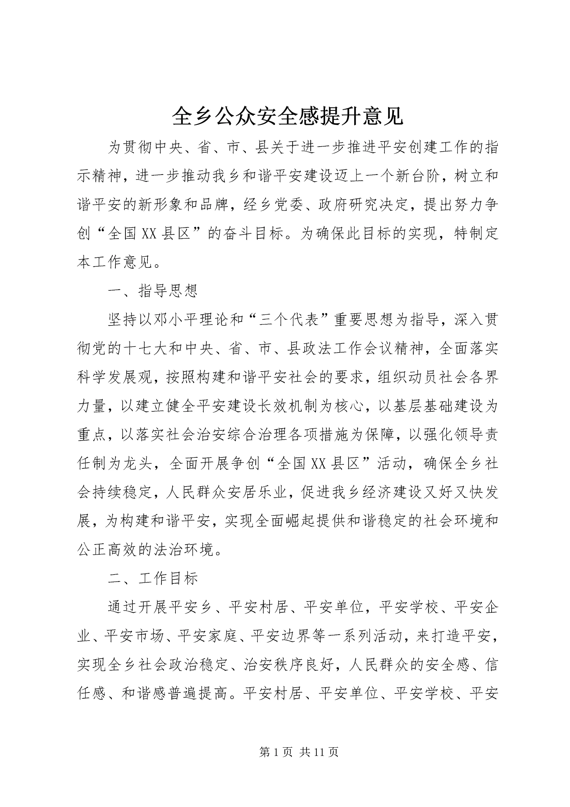 全乡公众安全感提升意见.docx