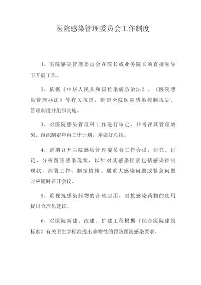 医院感染管理委员会工作制度医院感染管理领导小组工作职责.docx