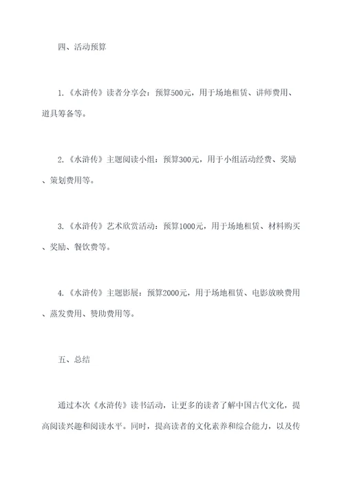 水浒读书活动方案