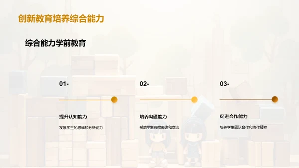 学前创新教育新纪元