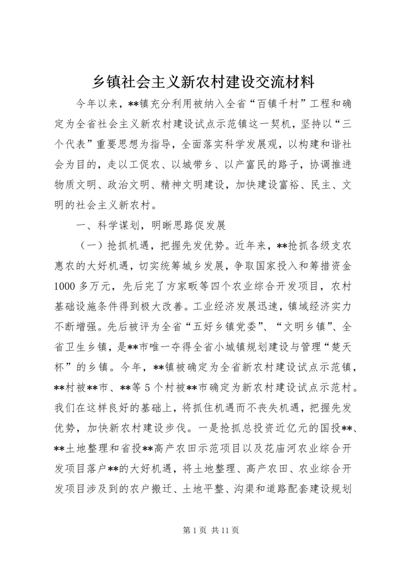 乡镇社会主义新农村建设交流材料.docx