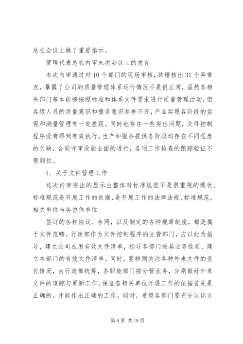 内审末次会议发言稿.docx
