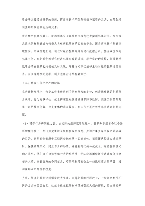 论大数据背景下经济犯罪侦查工作的创新策略