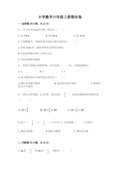 小学数学六年级上册期末卷含完整答案【名校卷】.docx