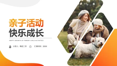 亲子活动快乐成长通用PPT课件