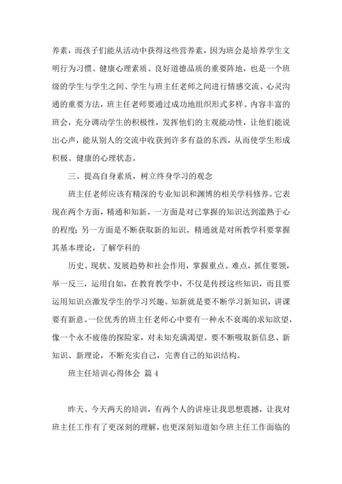 关于班主任培训心得体会8篇.docx