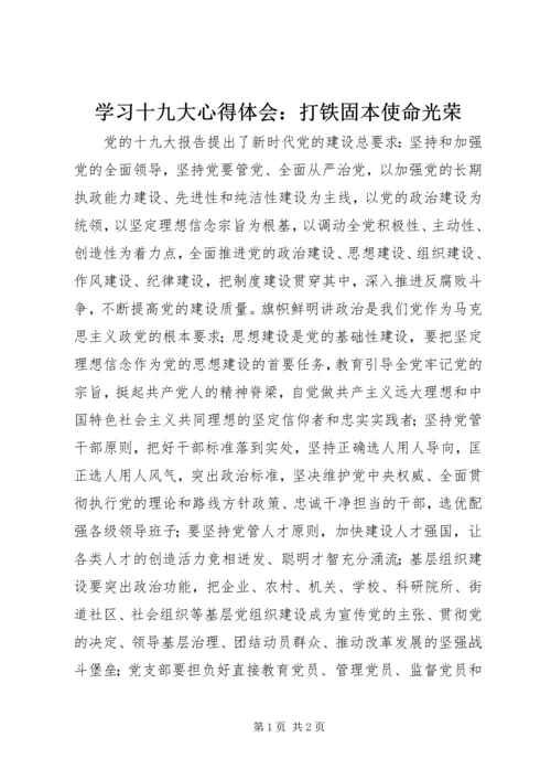 学习十九大心得体会：打铁固本使命光荣.docx