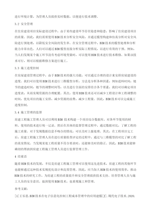BIM技术在房建工程项目中的应用.docx