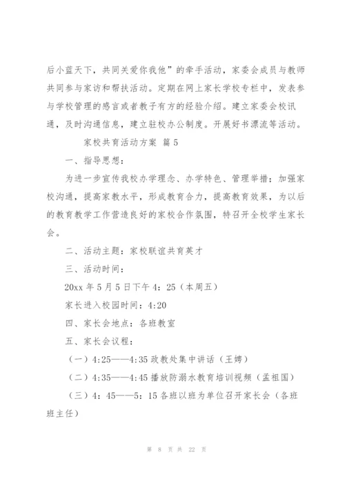家校共育活动方案（8篇）.docx