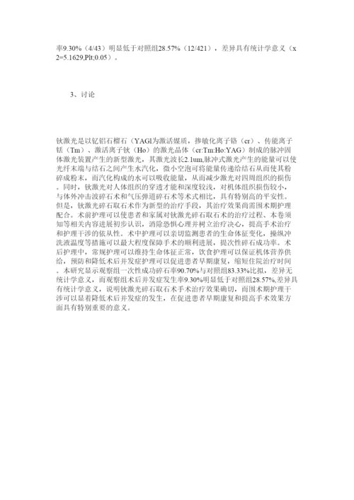 【精编】钬激光碎石围术期护理论文精选.docx