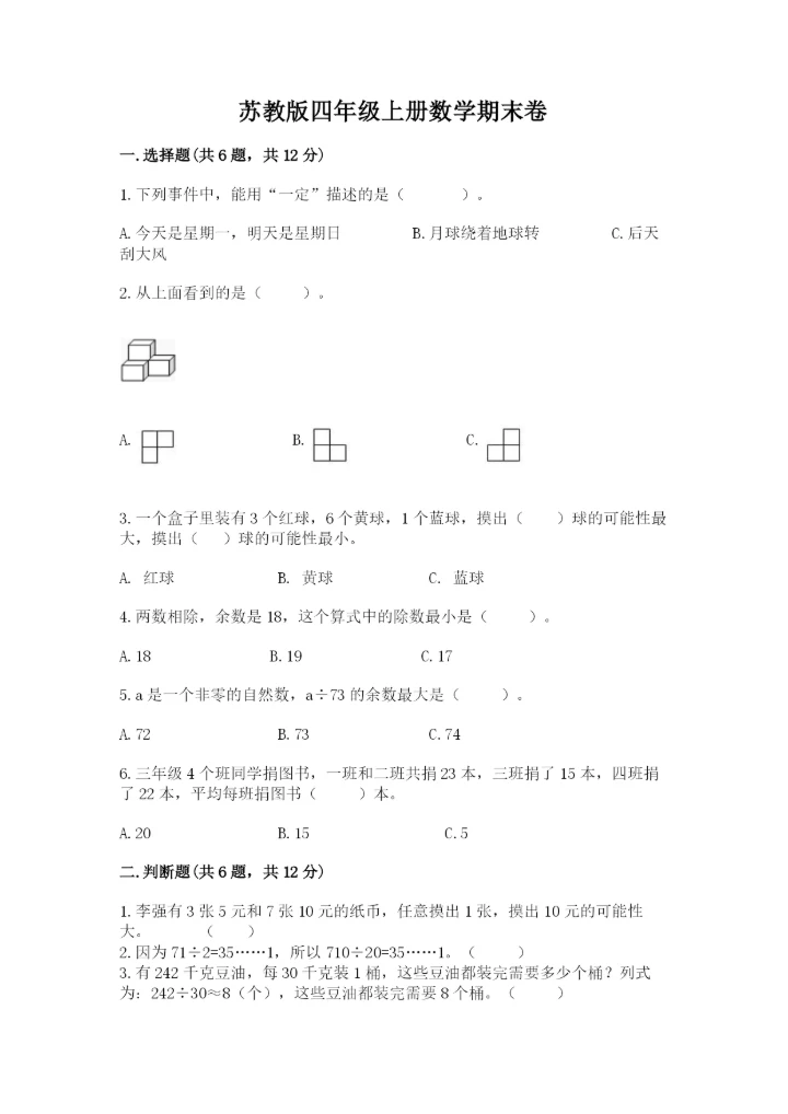 苏教版四年级上册数学期末卷实验班.docx