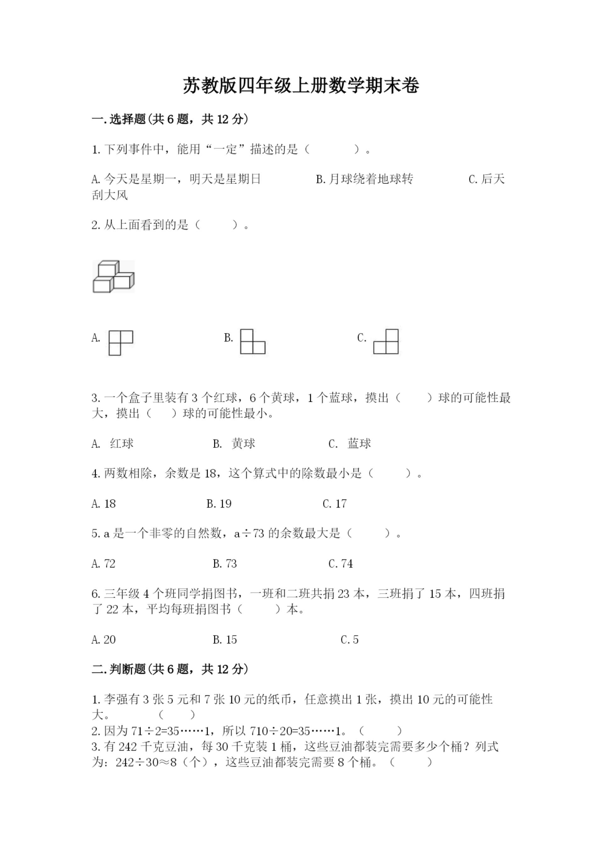 苏教版四年级上册数学期末卷实验班.docx