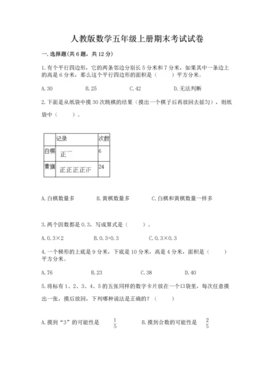 人教版数学五年级上册期末考试试卷及答案（新）.docx