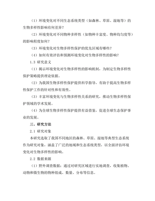 环境变化对生物多样性的影响评估