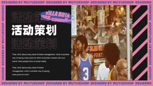 流行时尚活动策划通用PPT模板