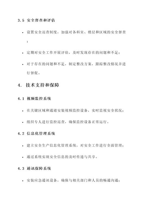 医院国庆中秋安全生产方案