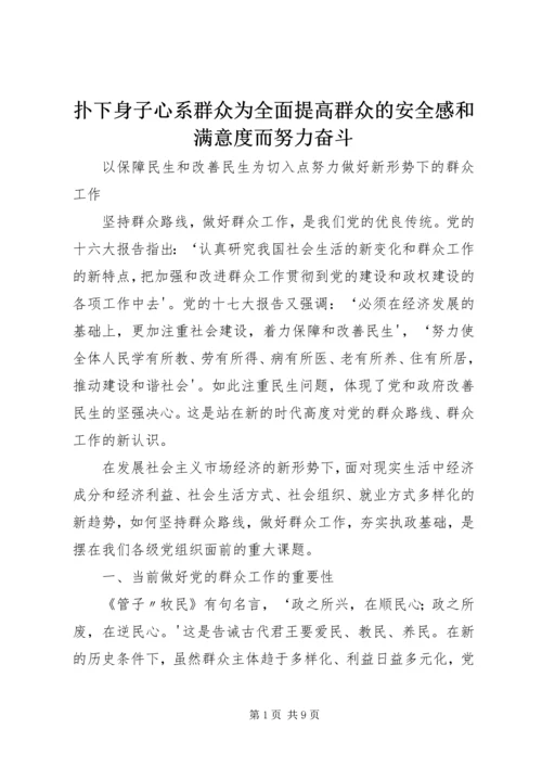 扑下身子心系群众为全面提高群众的安全感和满意度而努力奋斗 (3).docx