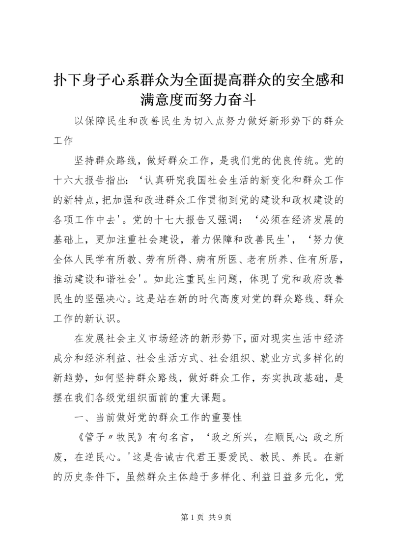 扑下身子心系群众为全面提高群众的安全感和满意度而努力奋斗 (3).docx