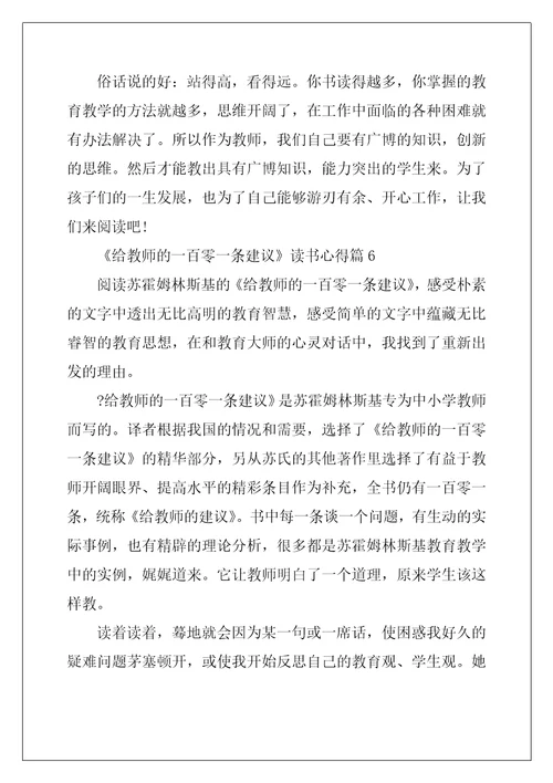 给教师的一百零一条建议读书心得8篇