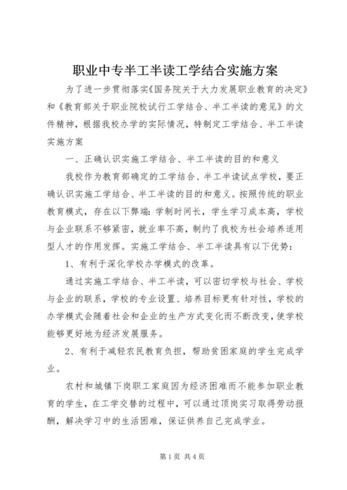 职业中专半工半读工学结合实施方案.docx