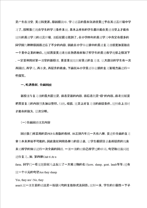 小学英语毕业班的有效复习策略研究初探