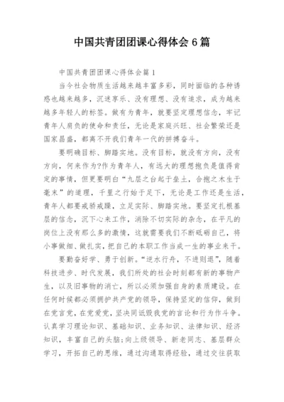 中国共青团团课心得体会6篇.docx