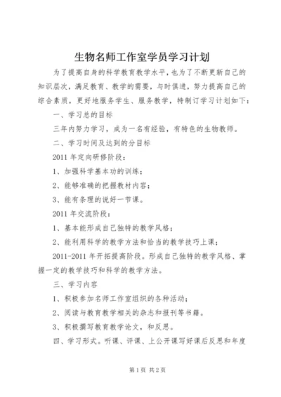 生物名师工作室学员学习计划.docx